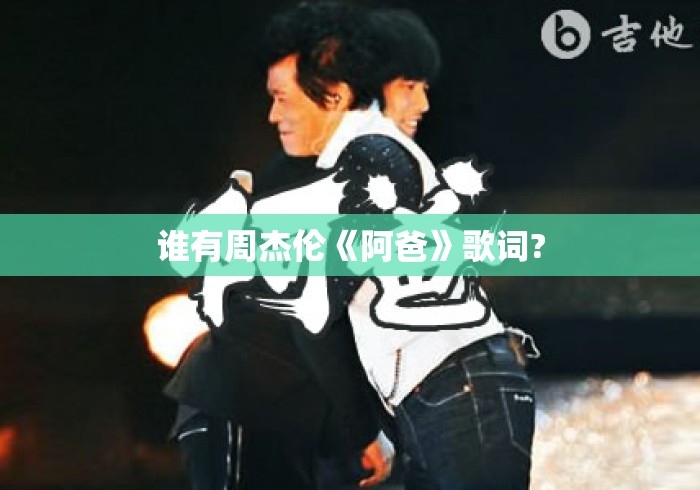 谁有周杰伦《阿爸》歌词?周杰伦阿爸歌词全文